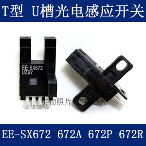 槽型光电开关U型电眼感应EE-SX672 EE-SX672A 672P 672R