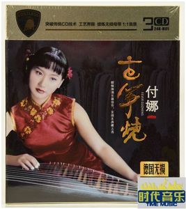 付娜cd专辑发烧古筝流行歌曲古典名曲轻音乐女儿情正版汽车载碟片