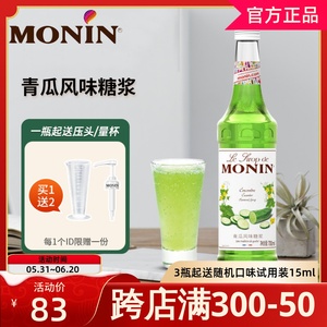 MONIN莫林青瓜风味糖浆700ml风味鸡尾酒咖啡果汁浆饮料奶茶店专用