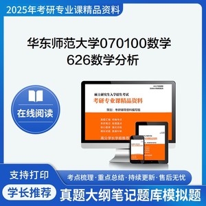 25华东师范大学070100数学626数学分析考研真题库笔记题库