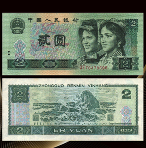 1980年1990第四套纸币收藏 中国第四版钱币四版币货币2元二元贰元