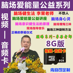 脑场爱能量公益论坛 李杲老师讲座 脑场健生法 合集8g视频-音频卡