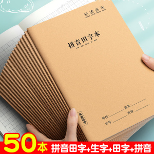 拼音田字本一二三年级16K牛皮纸田字拼音本b5作业本英语本小学生全国统一标准田字格本作文本B5生字本练习簿