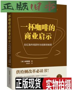 一杯咖啡的商业启示：在红海市场获利与创新的秘密 /永井孝尚 北