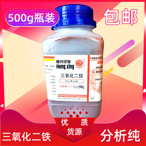 包邮 三氧化二铁 氧化铁红粉 分析纯 AR500g 化学试剂fe2o3 铁粉