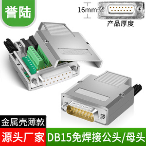 DB15免焊插头2排15针公头母头15针接头连接器 金属壳薄款免焊接头