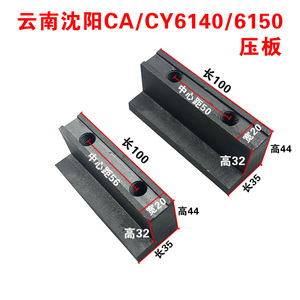 云南宝鸡沈阳厂机床配件CS6140/CY6140各种车床大托板前压板5006