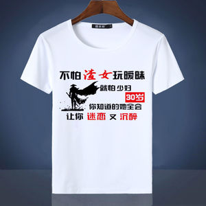 婵率旗舰店天猫渣男内涵恶搞笑文字不慌不忙做个小流氓t恤衣服6人