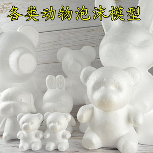 DIY手工材料包邮各类白色动物泡沫模型 小熊模型手工制作玩具玩偶