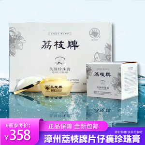 漳州荔枝牌片仔癀珍珠膏33g新6盒包装滋润保湿补水珍珠粉面霜