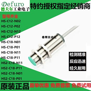 原装德夫尔接近开关HS/HS2-C12/C18-N01/N02/P01/P02/A01/A02/N11