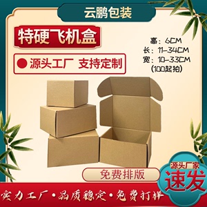 长方形飞机盒 电子产品零件五金包装飞机盒服装盒6CM高度广东深圳