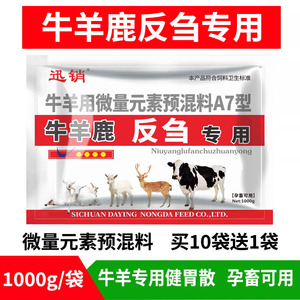 牛羊鹿反刍专用健胃散兽用饲料添加剂牛羊微量元素预混料1000g/袋