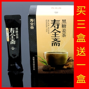 【买3盒送1盒】寿全斋黑糖姜茶120g 10条盒装颗粒速溶老姜汤