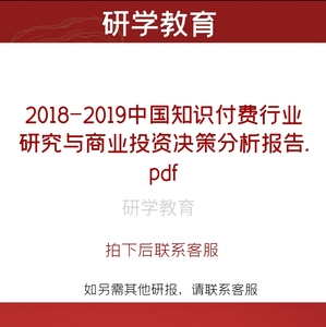 艾2018-2019中国知识付费行业研究与商业投资决策分析报告媒