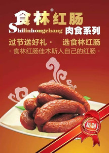 佳木斯特产食林红肠香肠肉肠白肉丁肠 450克/份   包邮