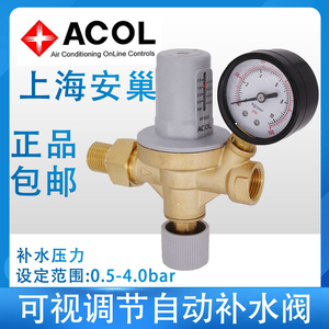 ACOL上海安巢自动补水阀特灵麦克维尔空调地暖自动增压安巢补水阀