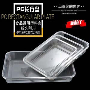 朔料盒凉菜专用盒扁长型收纳盒长方型塑料框展示盘点心盘透明托盘