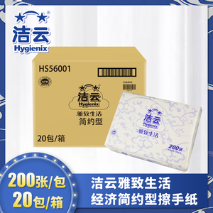 洁云擦手纸HS56001干手纸200抽20包经济简约型抽取式卫生间吸水纸