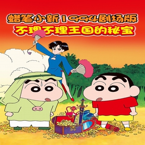 [粤语动画]《蜡笔小新1994剧场版 不理不理王国的宝藏》1dvd