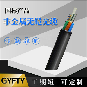 GYFTY-24b1.3管道无铠光纤4/8/12/16/48/144芯室外光伏非金属光缆