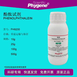 酚酞试剂指示剂粉末 100g 实验分析纯 77-09-8 [PH9200 PHYGENE]