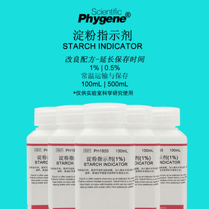 淀粉指示剂 0.5% 1% 可溶性淀粉指示液 碘检测显色剂 PHYGENE