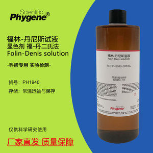 福林-丹尼斯试液 显色剂 福-丹二氏法 Folin-Denis试剂溶液 500mL