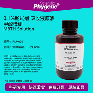 0.1%MBTH 酚试剂 甲醛检测实验 吸收液 甲醛标液  硫酸铁铵溶液
