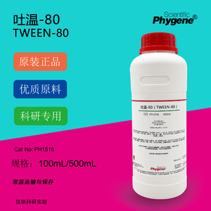 吐温-80 Tween-80 聚山梨醇酯80 乳化剂 科研实验 500ML PHYGENE