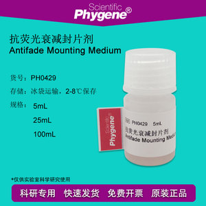 PH0429 抗荧光衰减封片剂 抗荧光淬灭封片剂封片液封固剂 PHYGENE