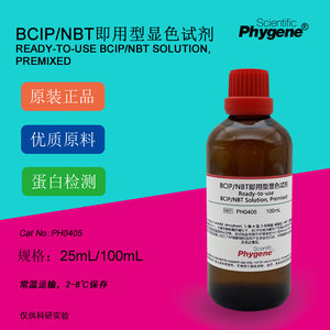 PH0405 BCIP/NBT碱性磷酸酶显色试剂溶液 即用型 100mL PHYGENE