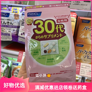 现货日本fancl30岁综合维生素女/芳珂30代女性八合一复合营养素30
