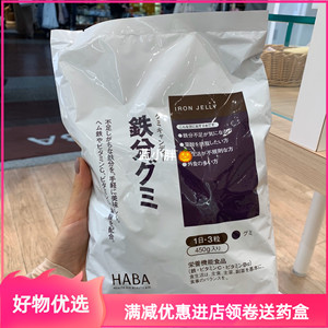 现货日本本土 专柜HABA铁糖补铁糖补铁丸软糖维生素叶酸90粒一袋
