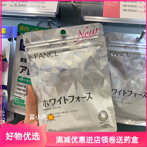 新版日本 Fancl镁 白丸 新版芳珂 白皙营养素淡 斑去斑 30日180粒