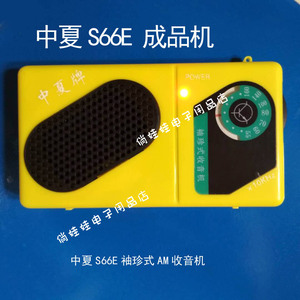 s66e收音机