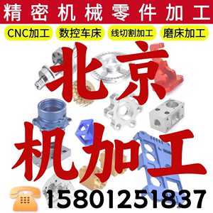 北京CNC铝合金不锈钢零件加工定做数控车床线切割激光切钣金定制