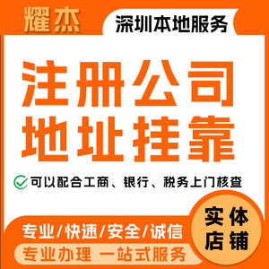 深圳公司地址挂靠注册营业执照个体户注销变更转让异常减资处理