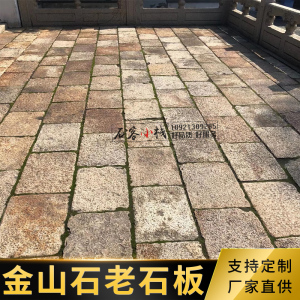 老金山石板旧石条铺路踏步别墅庭院回廊石金山石板路古建支持定制