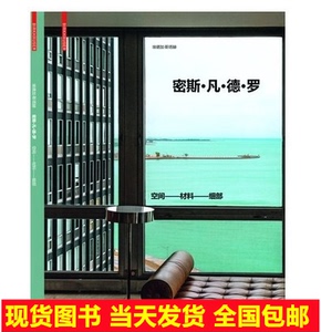 密斯 .凡德罗 :空间 .材料 .细部 Mies van der Rohe建成作品集