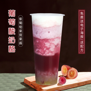 紫葡萄果汁果酱奶茶店专用 喜茶多肉葡萄浓缩汁 脆波波酸奶酪原料