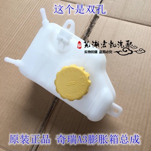 正品 奇瑞A3水箱副水壶 奇瑞A3膨胀水箱体冷却液防冻液壶