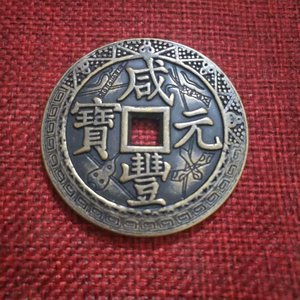 古代钱币古币复古铜钱大钱清朝咸丰元宝当千雕花包浆钱币稀有花钱