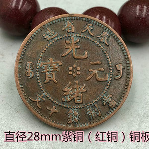 古代钱币铜板紫铜 复古大清光绪元宝铜元奉天省造十文奉天龙洋币