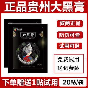 大黑膏正品贵州苗家大黑膏阿祖消痛贴微商正品旗舰店花红大黑膏贴