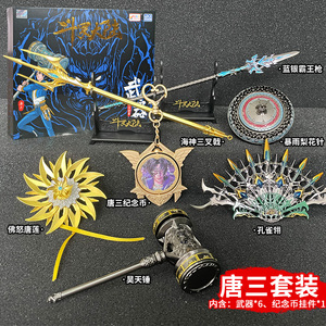 斗罗大陆3龙王传说终极斗罗龙神枪海神三叉戟昊天锤武器手办全套