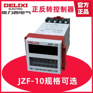 德力西 电机正反转时间控制器继电器JZF-10 99S 9.9M 99M AC220V