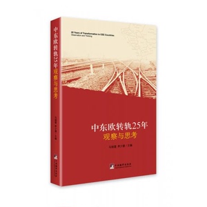 正版新书  中东欧转轨25年观察与思考马细谱,李少捷著编译出