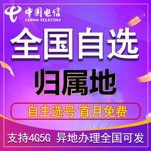 广东深圳电信4G流量手机卡归属地可选老人学生电话卡大流大通话