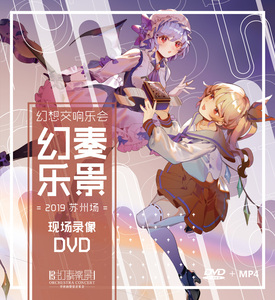 【囧仙子通贩】幻奏乐景交响音乐会 2019苏州场 dvd录像